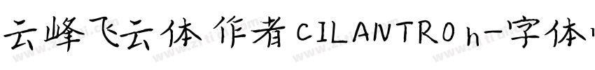 云峰飞云体 作者 CILANTRO h字体转换